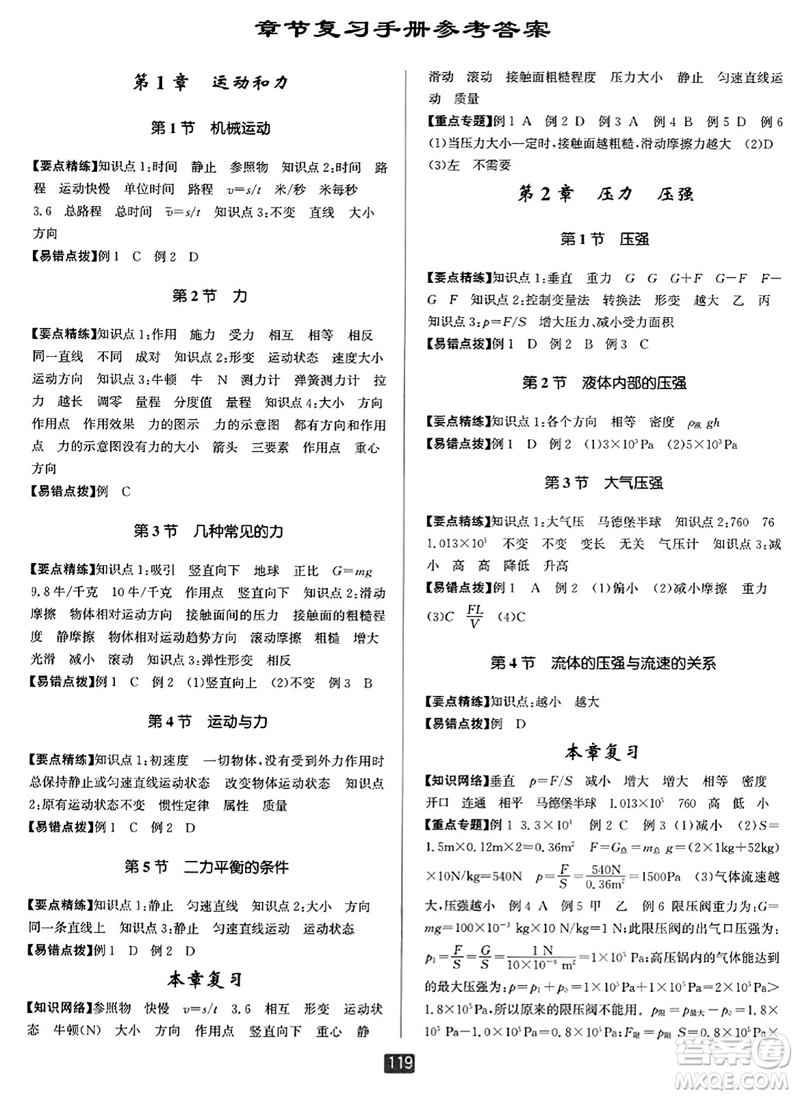 延邊人民出版社2023年秋勵(lì)耘書(shū)業(yè)勵(lì)耘新同步八年級(jí)科學(xué)上冊(cè)華師大版答案