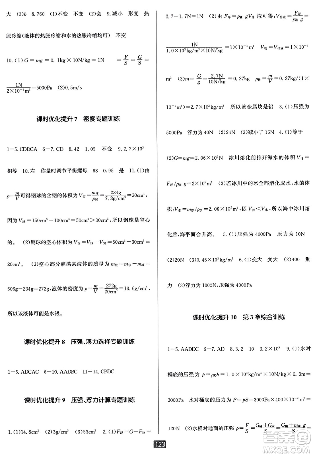 延邊人民出版社2023年秋勵(lì)耘書(shū)業(yè)勵(lì)耘新同步八年級(jí)科學(xué)上冊(cè)華師大版答案