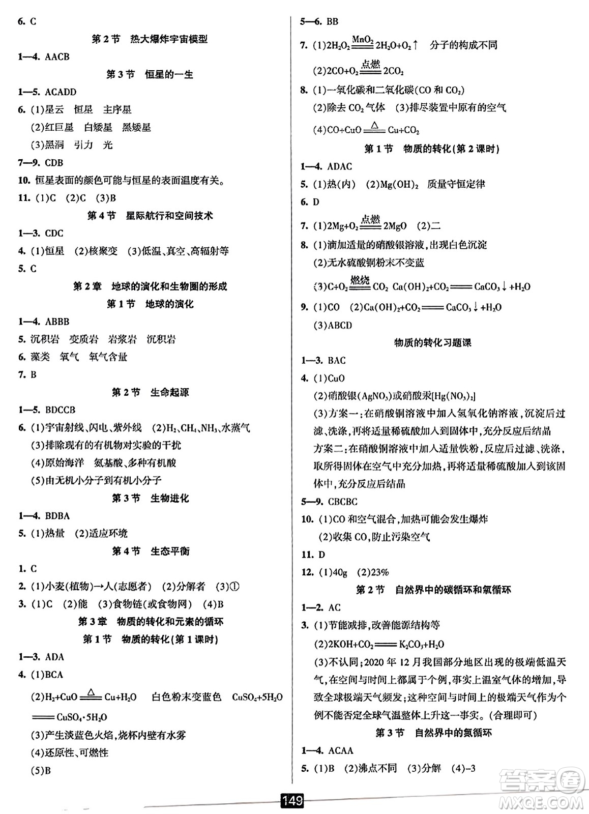 延邊人民出版社2023年秋勵(lì)耘書業(yè)勵(lì)耘新同步九年級(jí)科學(xué)全一冊(cè)華師大版答案