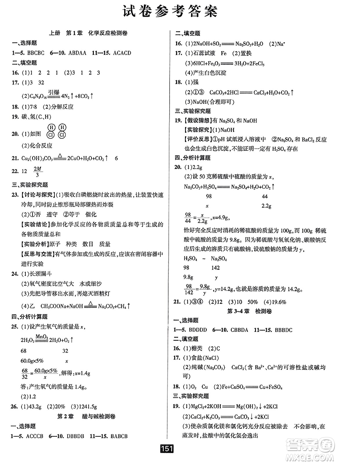 延邊人民出版社2023年秋勵(lì)耘書業(yè)勵(lì)耘新同步九年級(jí)科學(xué)全一冊(cè)華師大版答案