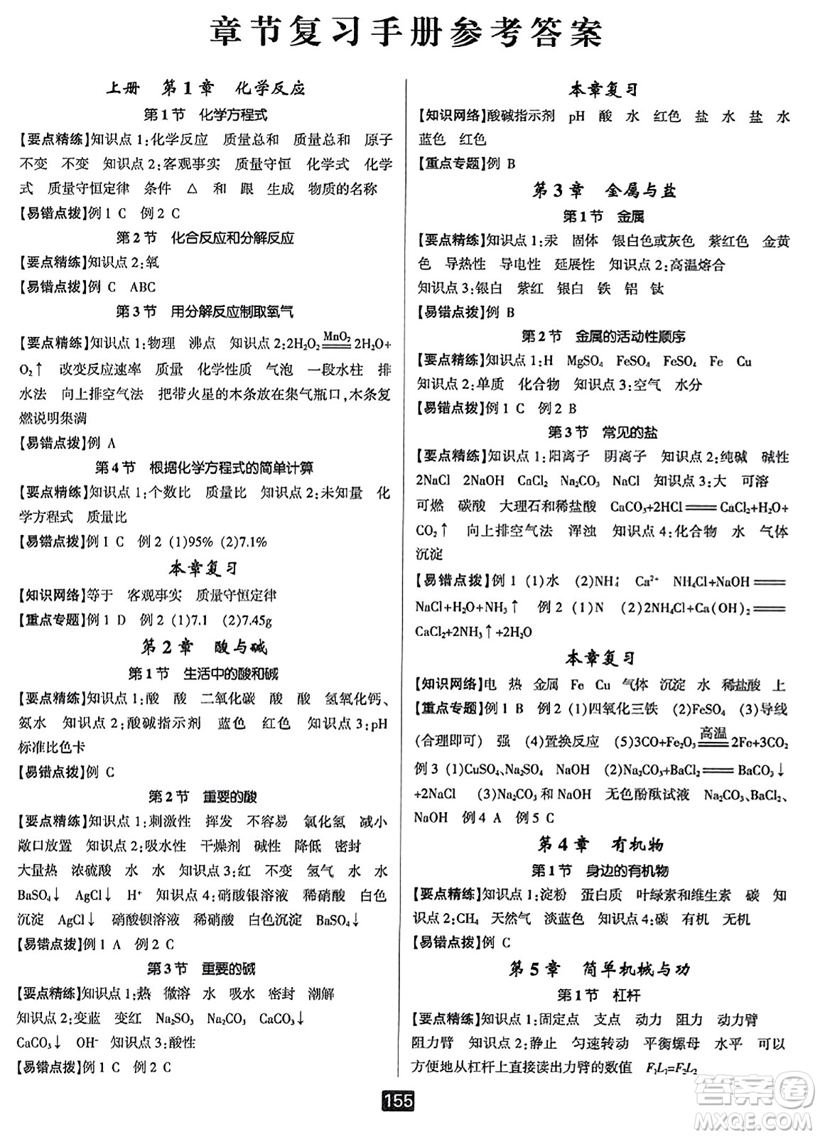 延邊人民出版社2023年秋勵(lì)耘書業(yè)勵(lì)耘新同步九年級(jí)科學(xué)全一冊(cè)華師大版答案