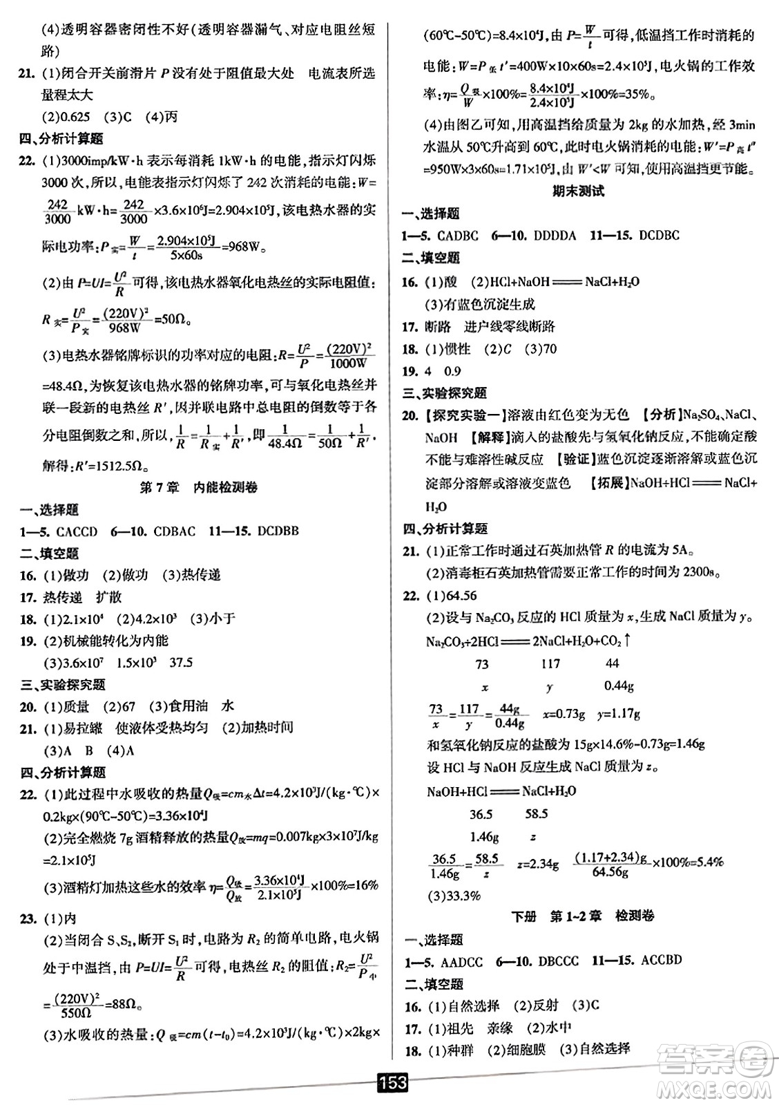 延邊人民出版社2023年秋勵(lì)耘書業(yè)勵(lì)耘新同步九年級(jí)科學(xué)全一冊(cè)華師大版答案