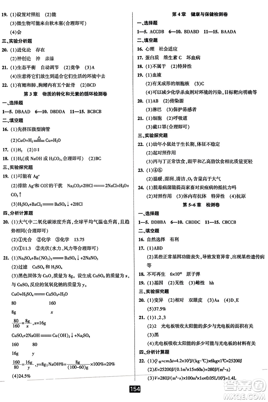 延邊人民出版社2023年秋勵(lì)耘書業(yè)勵(lì)耘新同步九年級(jí)科學(xué)全一冊(cè)華師大版答案