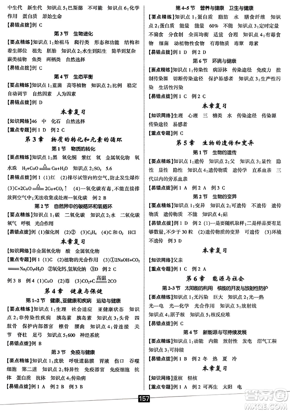 延邊人民出版社2023年秋勵(lì)耘書業(yè)勵(lì)耘新同步九年級(jí)科學(xué)全一冊(cè)華師大版答案