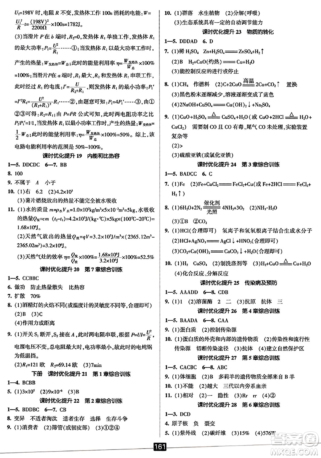 延邊人民出版社2023年秋勵(lì)耘書業(yè)勵(lì)耘新同步九年級(jí)科學(xué)全一冊(cè)華師大版答案