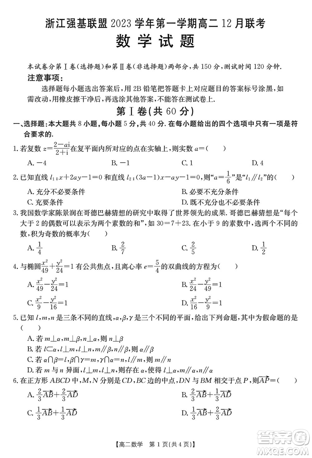 浙江強(qiáng)基聯(lián)盟2023學(xué)年第一學(xué)期高二12月聯(lián)考數(shù)學(xué)試題答案