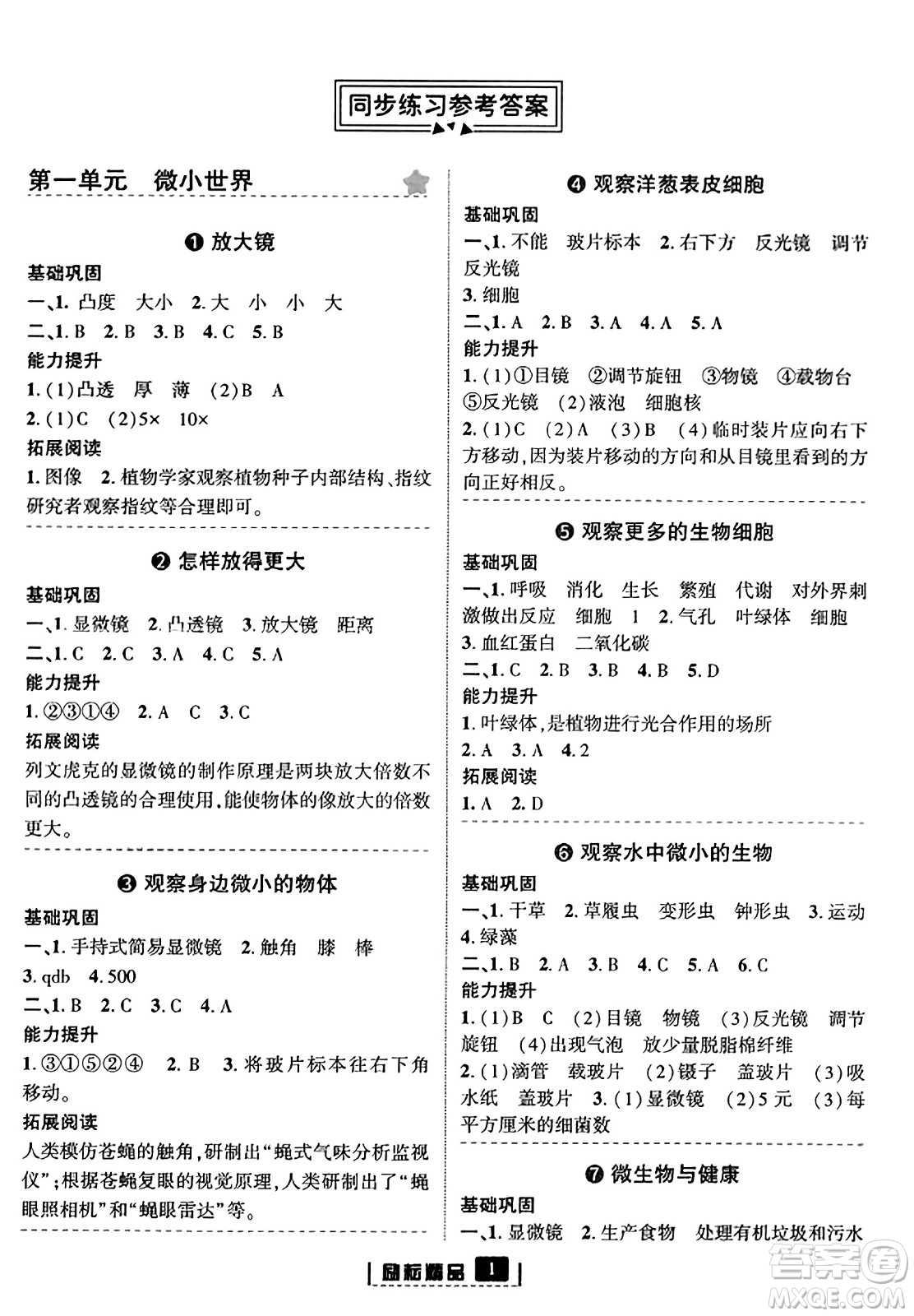 延邊人民出版社2023年秋勵(lì)耘書業(yè)勵(lì)耘新同步六年級(jí)科學(xué)上冊教科版答案