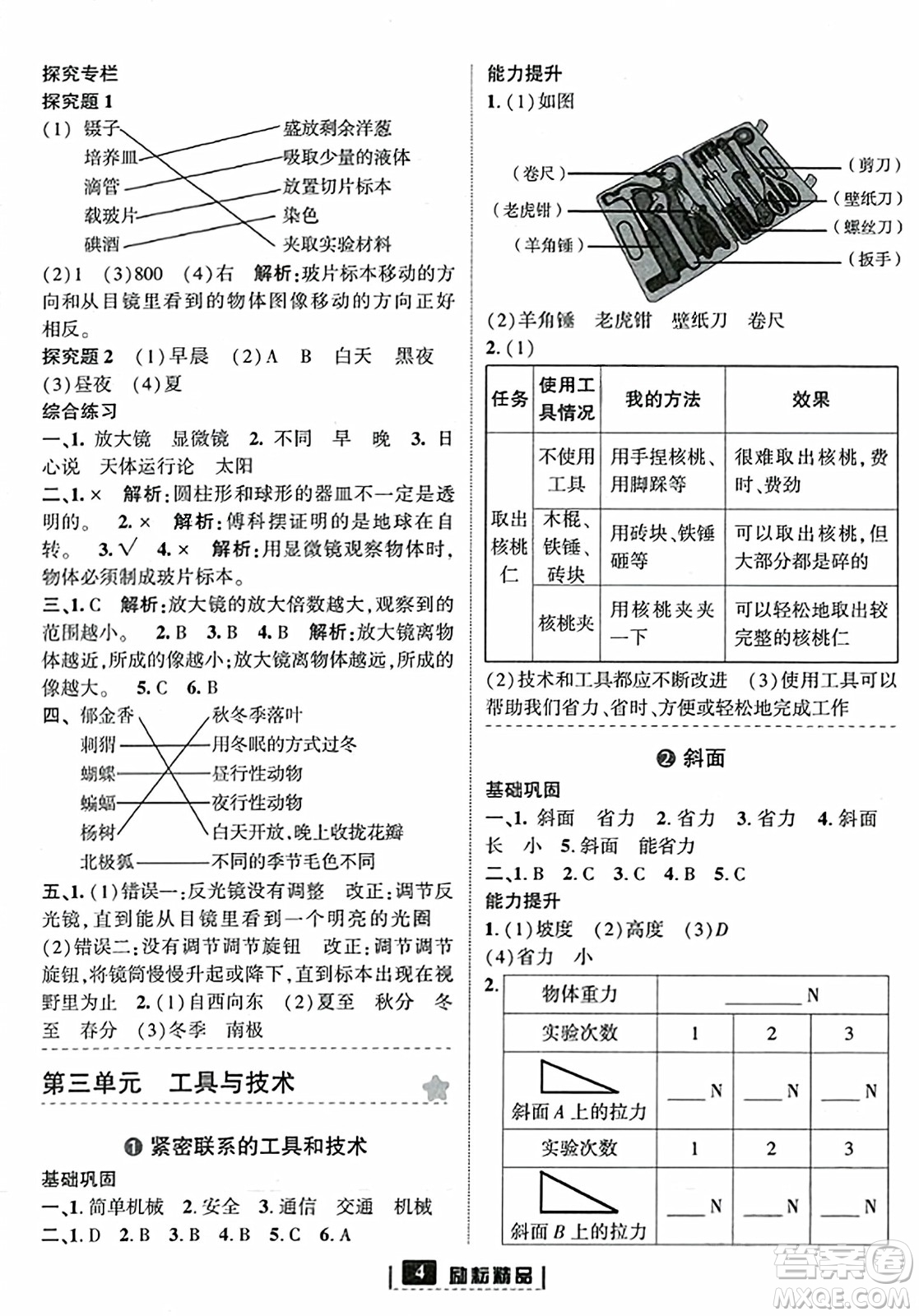 延邊人民出版社2023年秋勵(lì)耘書業(yè)勵(lì)耘新同步六年級(jí)科學(xué)上冊教科版答案