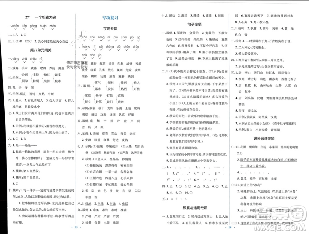 人民教育出版社2023年秋人教金學(xué)典同步解析與測(cè)評(píng)學(xué)考練三年級(jí)語文上冊(cè)人教版參考答案