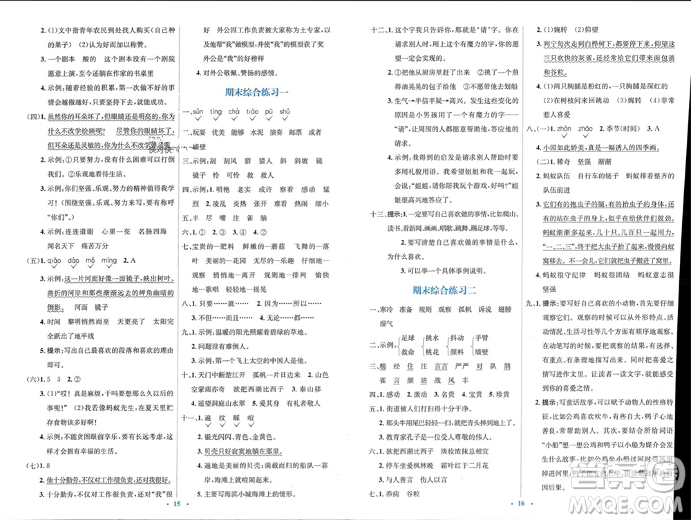 人民教育出版社2023年秋人教金學(xué)典同步解析與測(cè)評(píng)學(xué)考練三年級(jí)語文上冊(cè)人教版參考答案