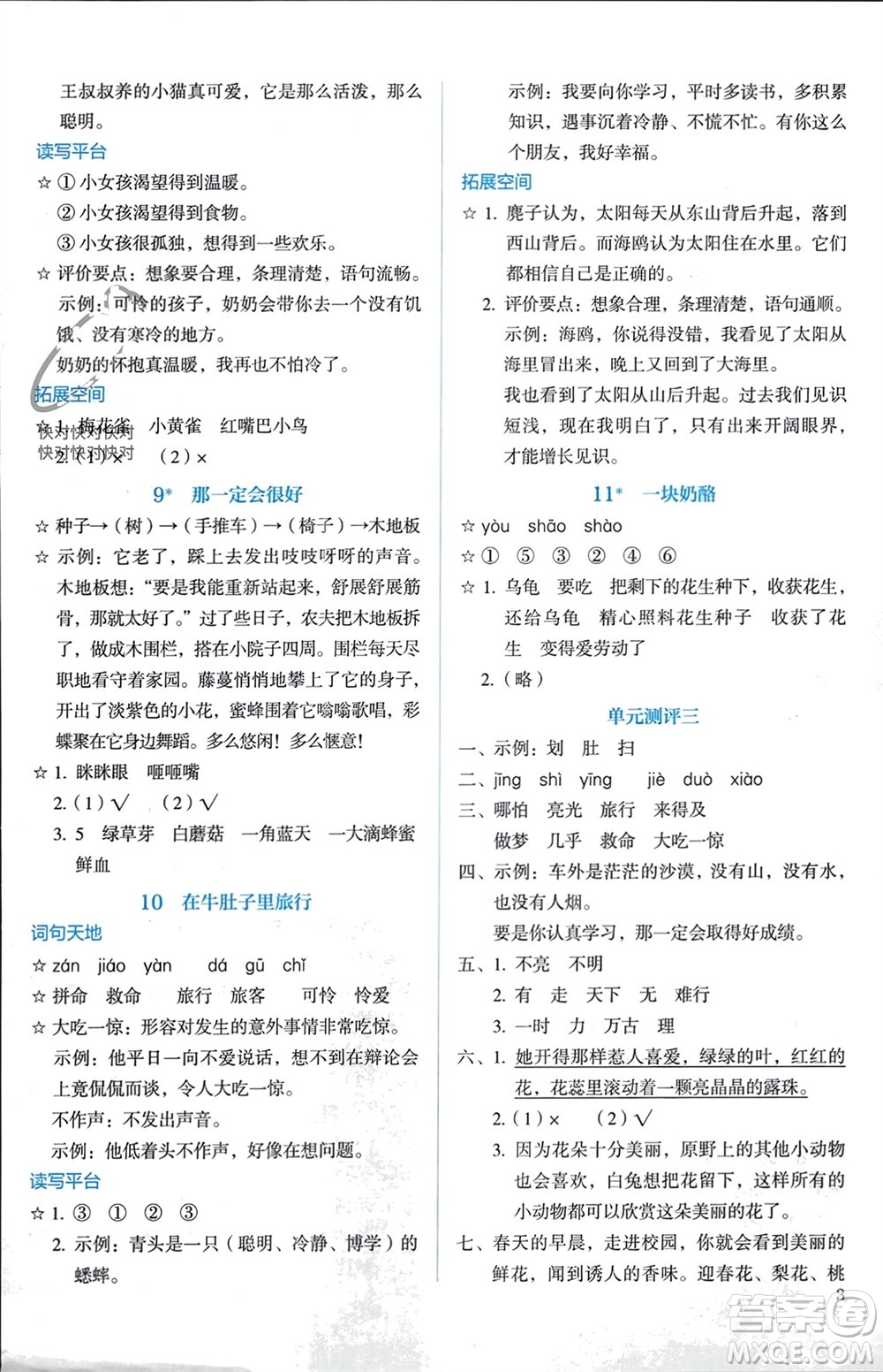 人民教育出版社2023年秋人教金學(xué)典同步解析與測評三年級語文上冊人教版參考答案