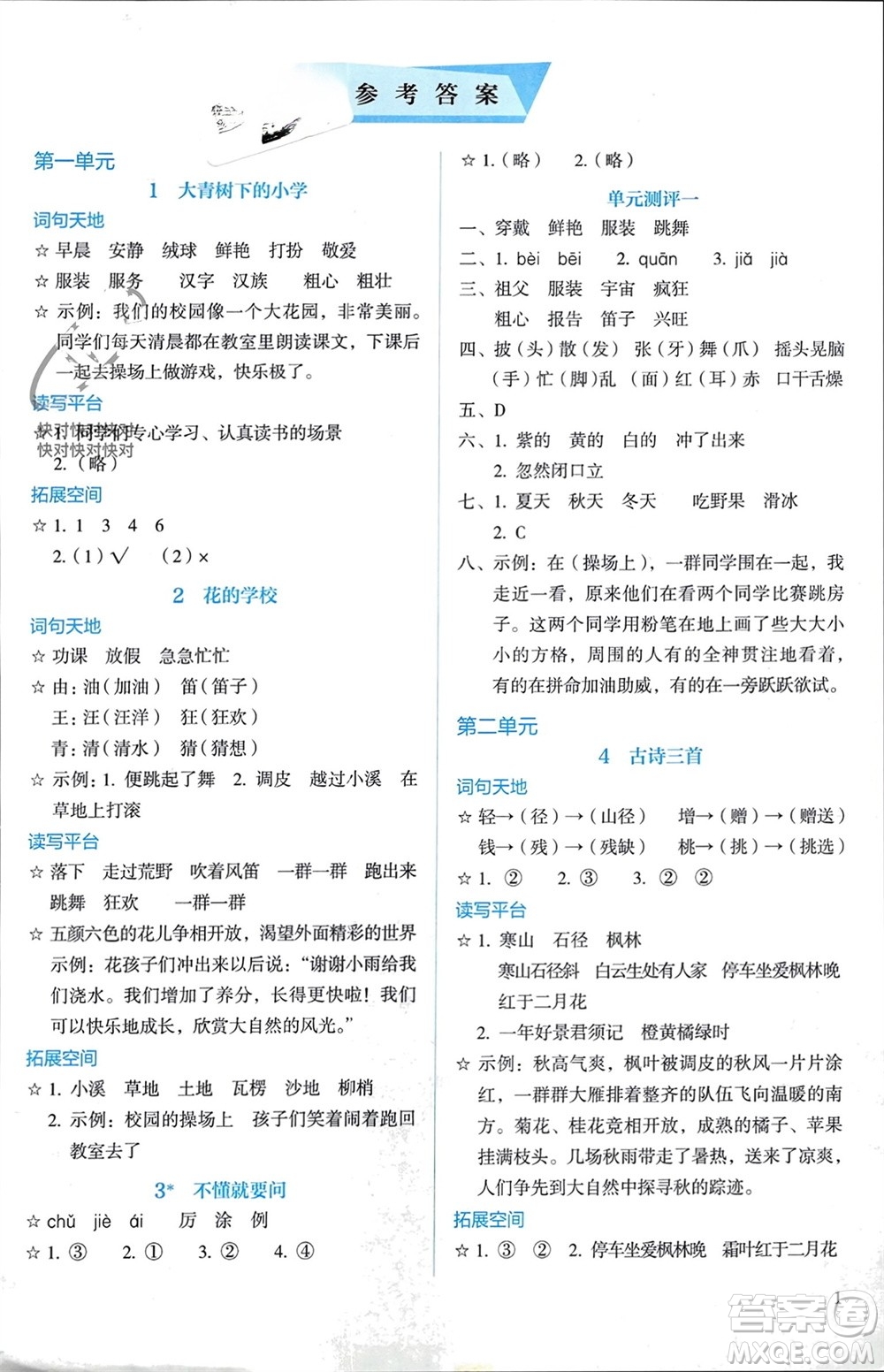 人民教育出版社2023年秋人教金學(xué)典同步解析與測評三年級語文上冊人教版參考答案