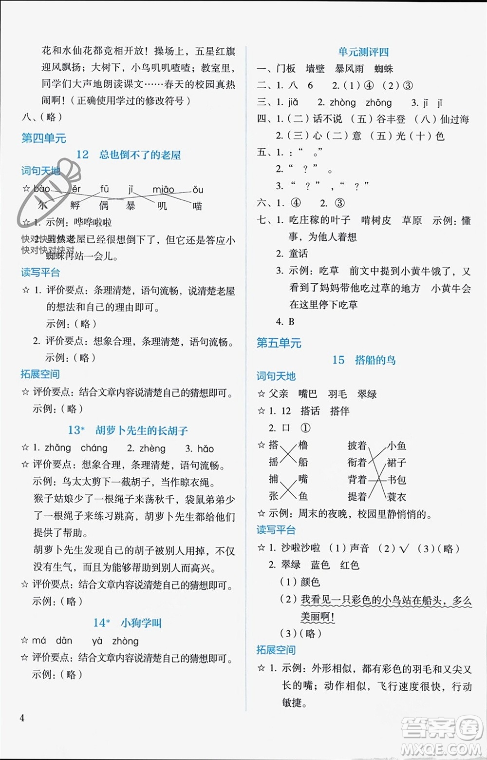 人民教育出版社2023年秋人教金學(xué)典同步解析與測評三年級語文上冊人教版參考答案