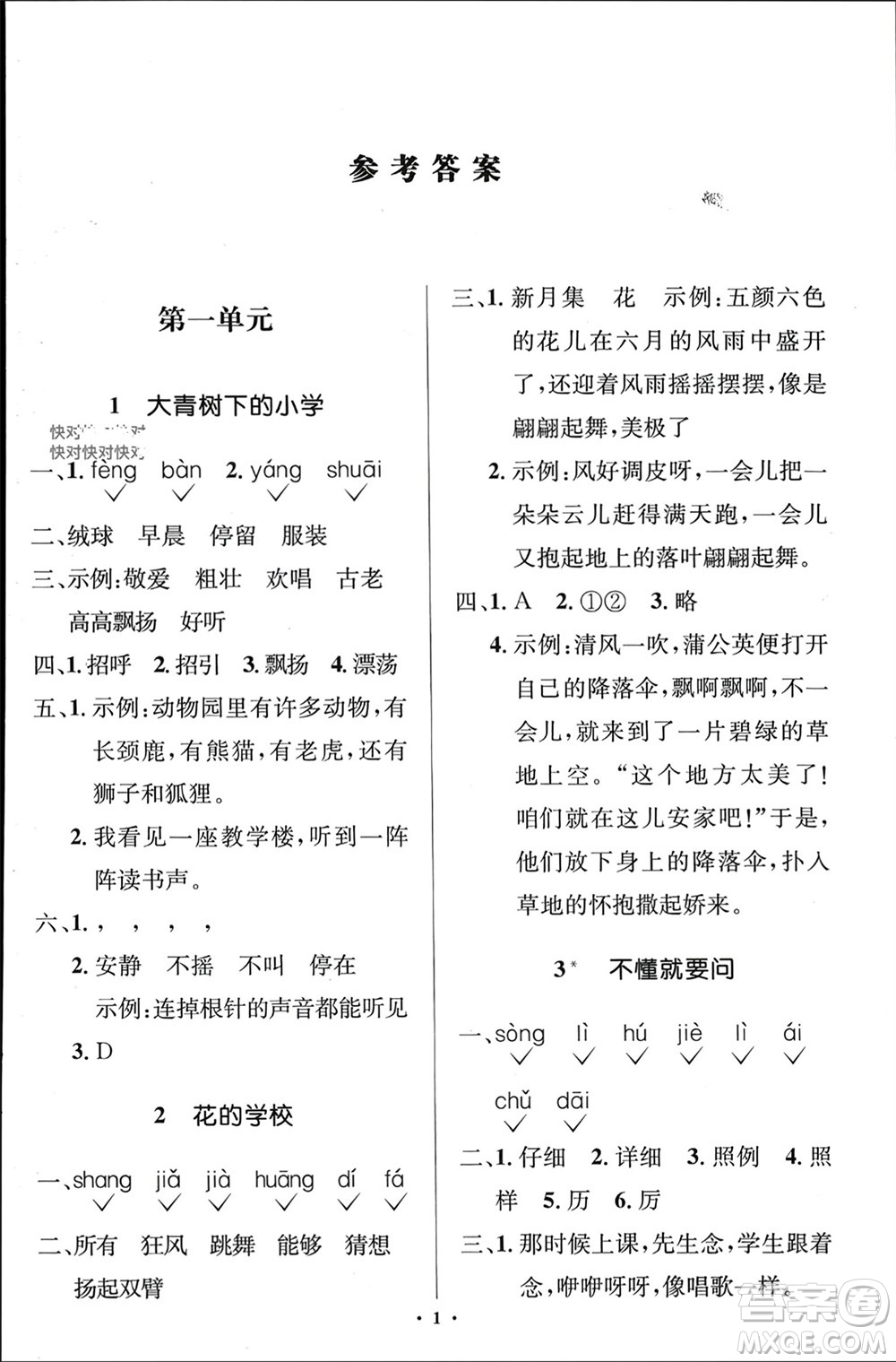 人民教育出版社2023年秋人教金學(xué)典同步解析與測(cè)評(píng)學(xué)考練三年級(jí)語(yǔ)文上冊(cè)人教版江蘇專版參考答案