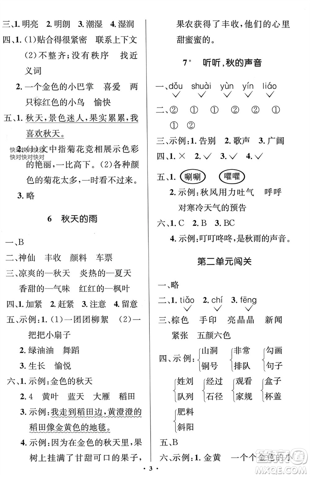 人民教育出版社2023年秋人教金學(xué)典同步解析與測(cè)評(píng)學(xué)考練三年級(jí)語(yǔ)文上冊(cè)人教版江蘇專版參考答案