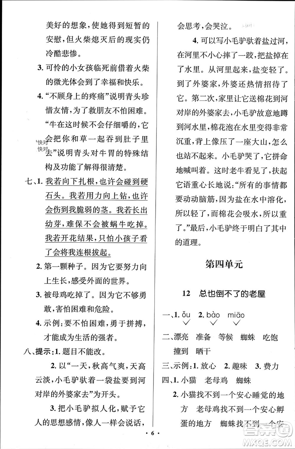 人民教育出版社2023年秋人教金學(xué)典同步解析與測(cè)評(píng)學(xué)考練三年級(jí)語(yǔ)文上冊(cè)人教版江蘇專版參考答案