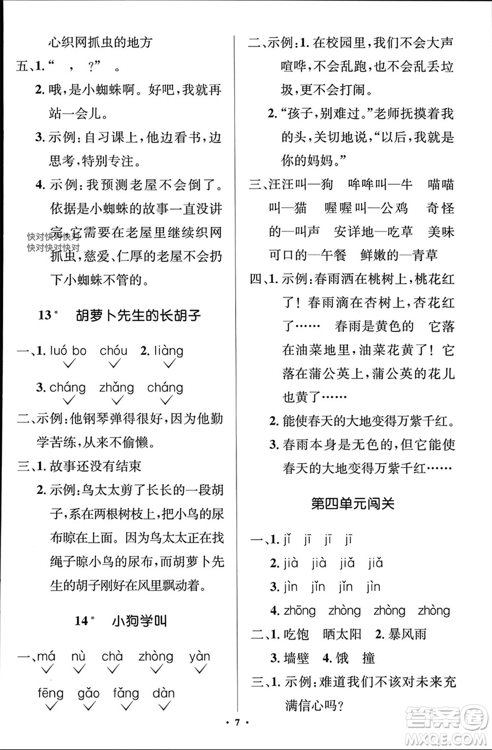 人民教育出版社2023年秋人教金學(xué)典同步解析與測(cè)評(píng)學(xué)考練三年級(jí)語(yǔ)文上冊(cè)人教版江蘇專版參考答案