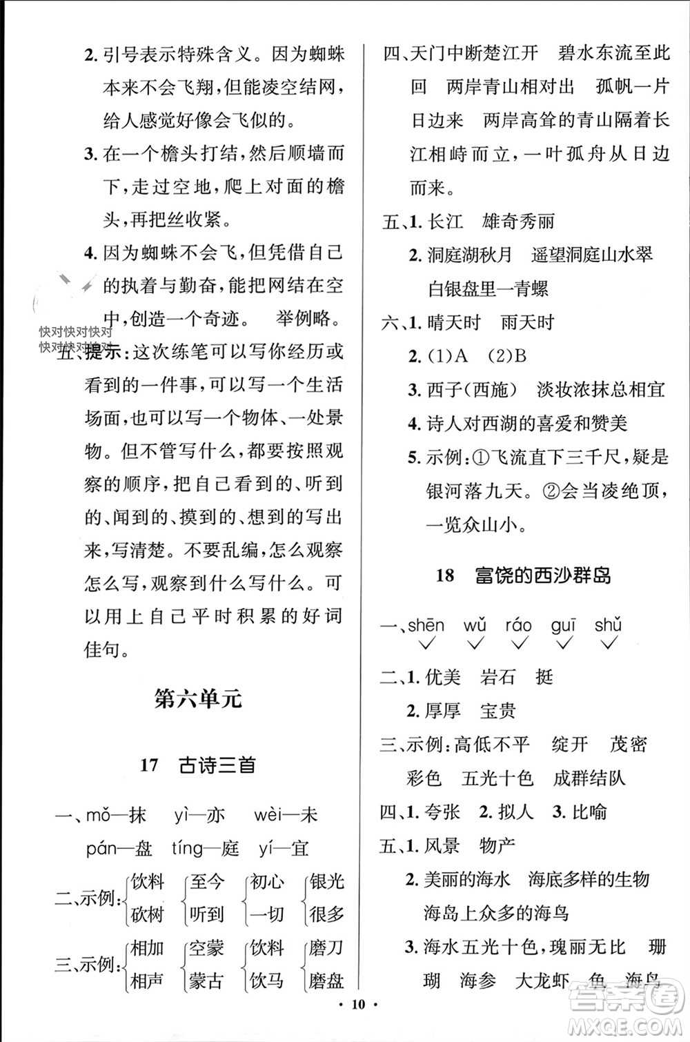 人民教育出版社2023年秋人教金學(xué)典同步解析與測(cè)評(píng)學(xué)考練三年級(jí)語(yǔ)文上冊(cè)人教版江蘇專版參考答案