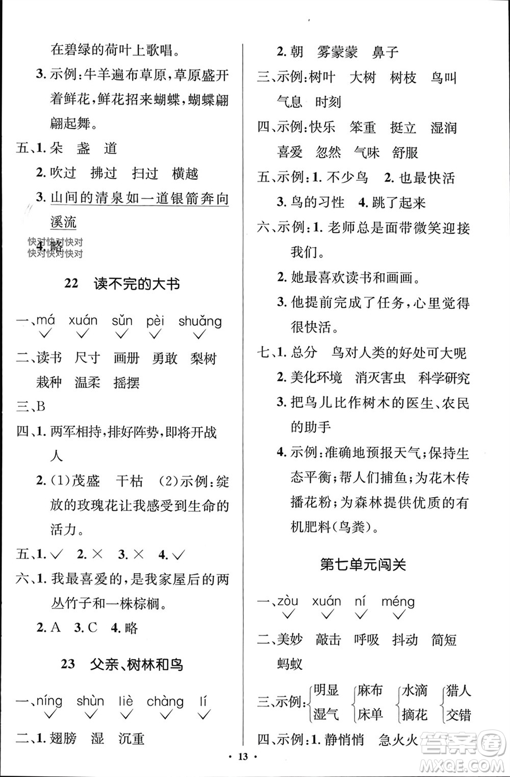 人民教育出版社2023年秋人教金學(xué)典同步解析與測(cè)評(píng)學(xué)考練三年級(jí)語(yǔ)文上冊(cè)人教版江蘇專版參考答案