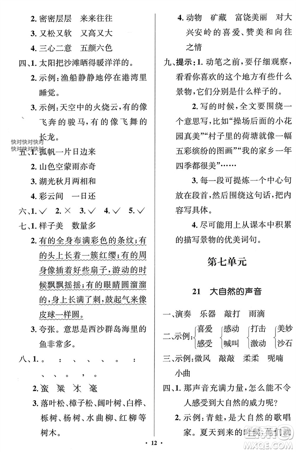 人民教育出版社2023年秋人教金學(xué)典同步解析與測(cè)評(píng)學(xué)考練三年級(jí)語(yǔ)文上冊(cè)人教版江蘇專版參考答案