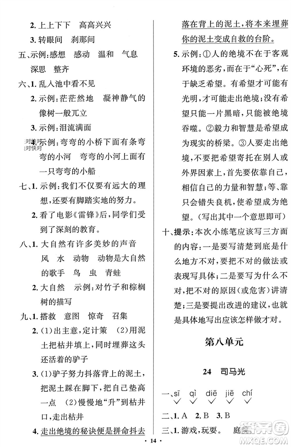 人民教育出版社2023年秋人教金學(xué)典同步解析與測(cè)評(píng)學(xué)考練三年級(jí)語(yǔ)文上冊(cè)人教版江蘇專版參考答案