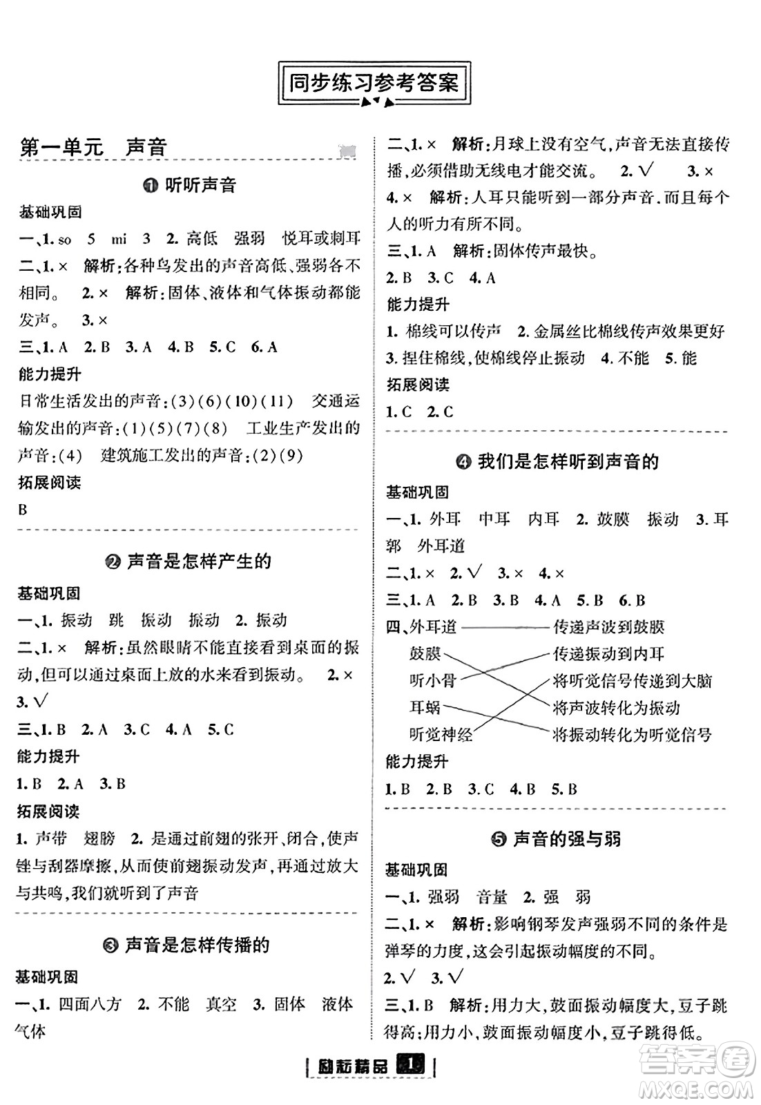 延邊人民出版社2023年秋勵耘書業(yè)勵耘新同步四年級科學上冊教科版答案