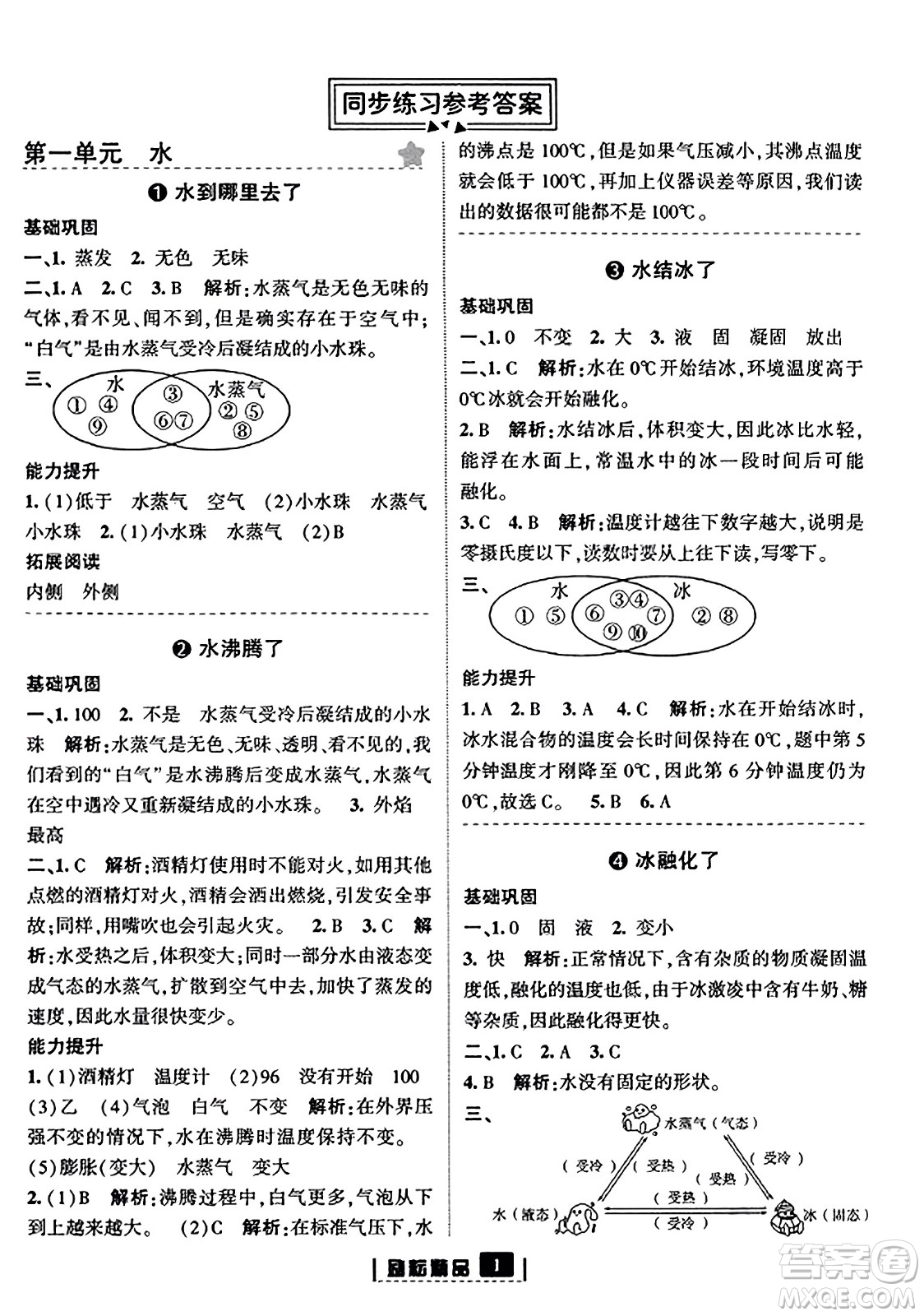 延邊人民出版社2023年秋勵耘書業(yè)勵耘新同步三年級科學(xué)上冊教科版答案