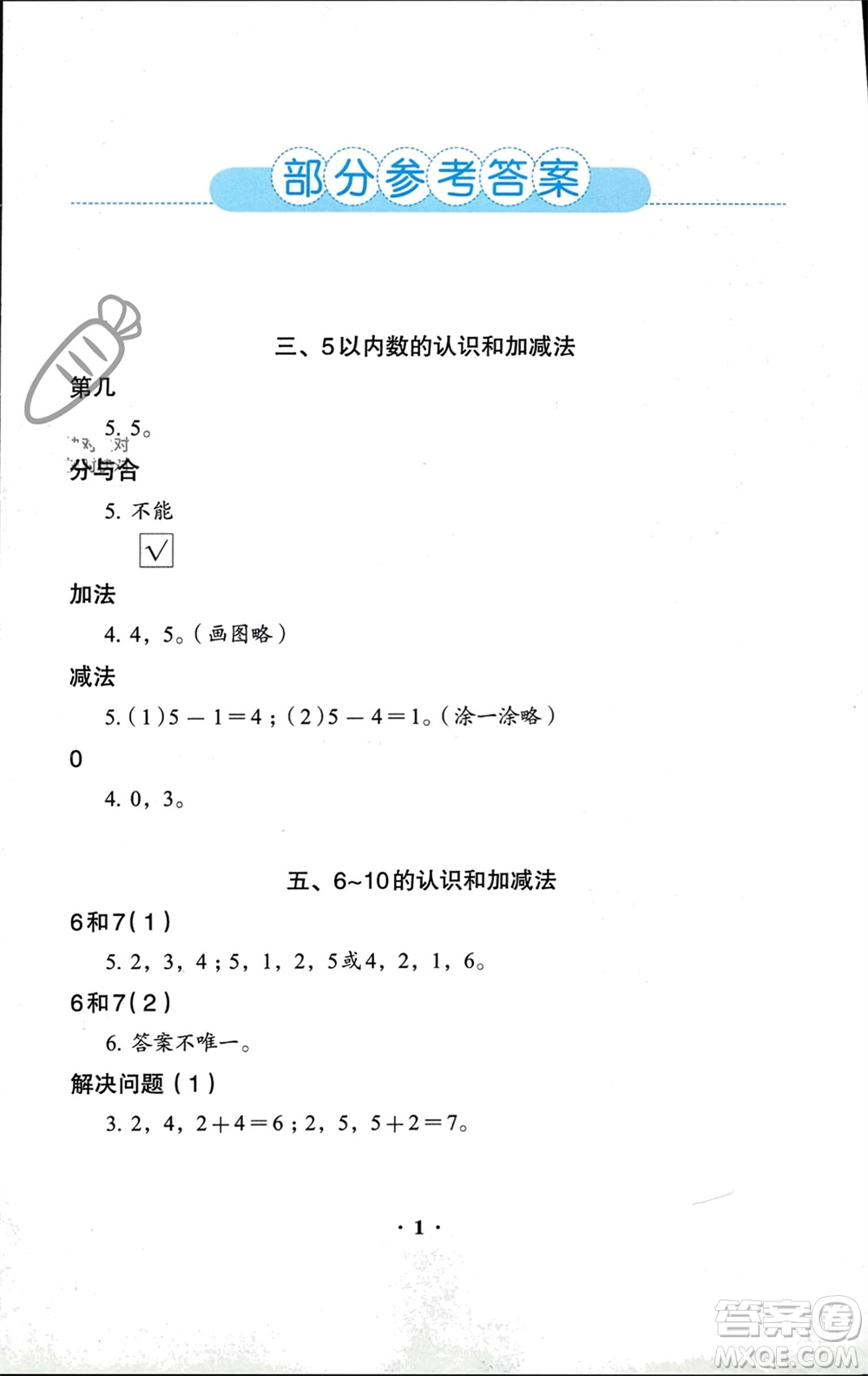 人民教育出版社2023年秋人教金學(xué)典同步解析與測評一年級數(shù)學(xué)上冊人教版參考答案