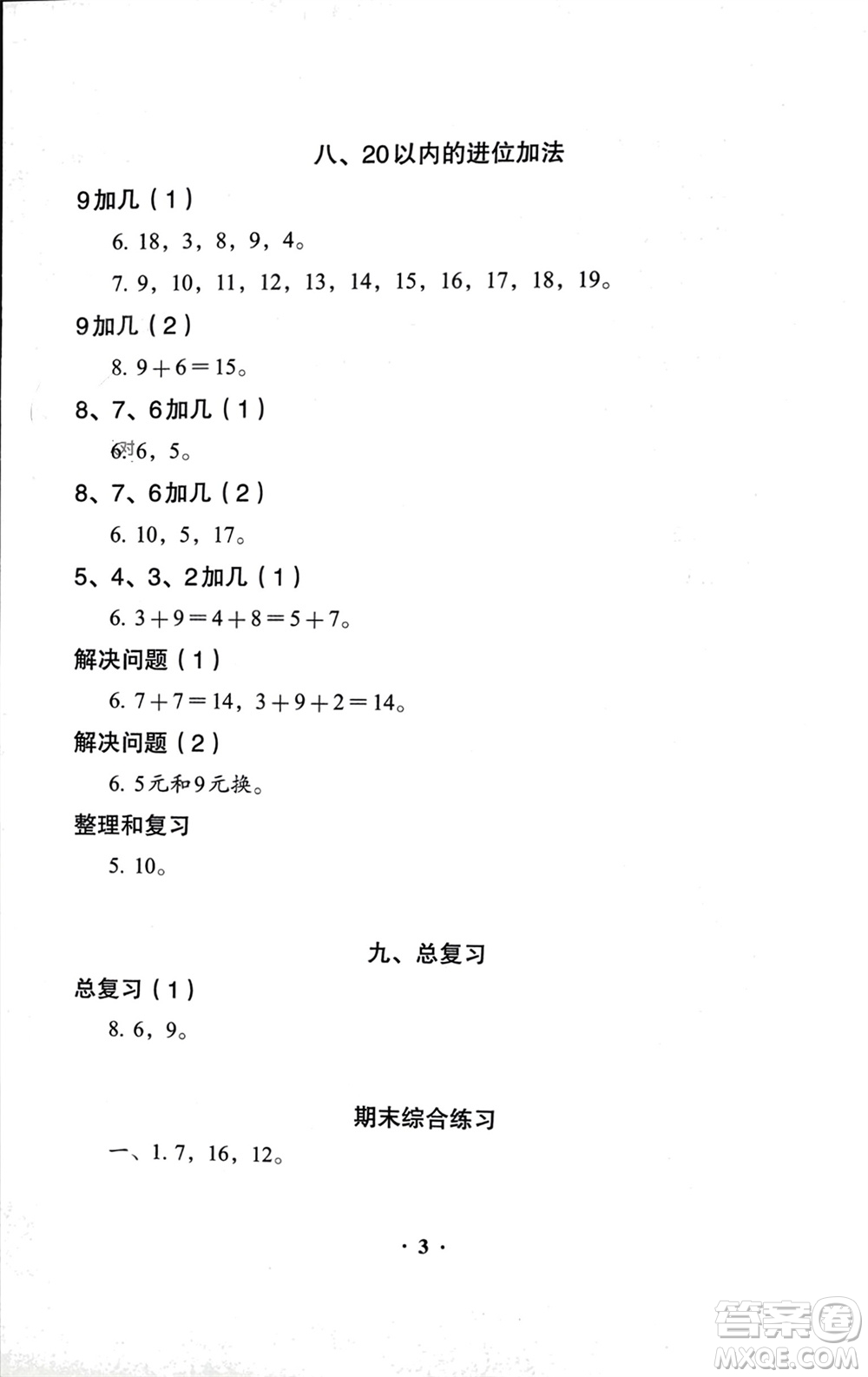 人民教育出版社2023年秋人教金學(xué)典同步解析與測評一年級數(shù)學(xué)上冊人教版參考答案