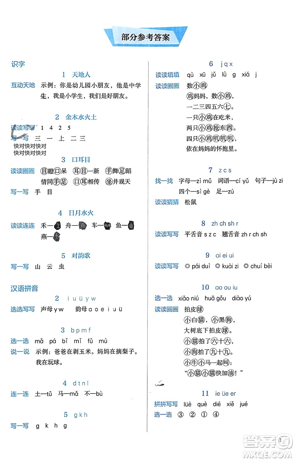 人民教育出版社2023年秋人教金學(xué)典同步解析與測評一年級語文上冊人教版參考答案