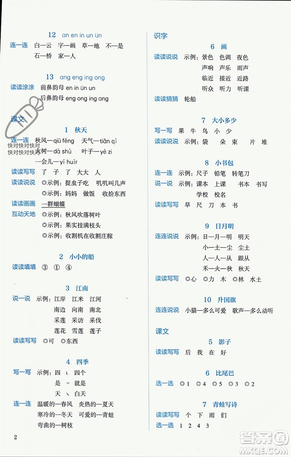 人民教育出版社2023年秋人教金學(xué)典同步解析與測評一年級語文上冊人教版參考答案