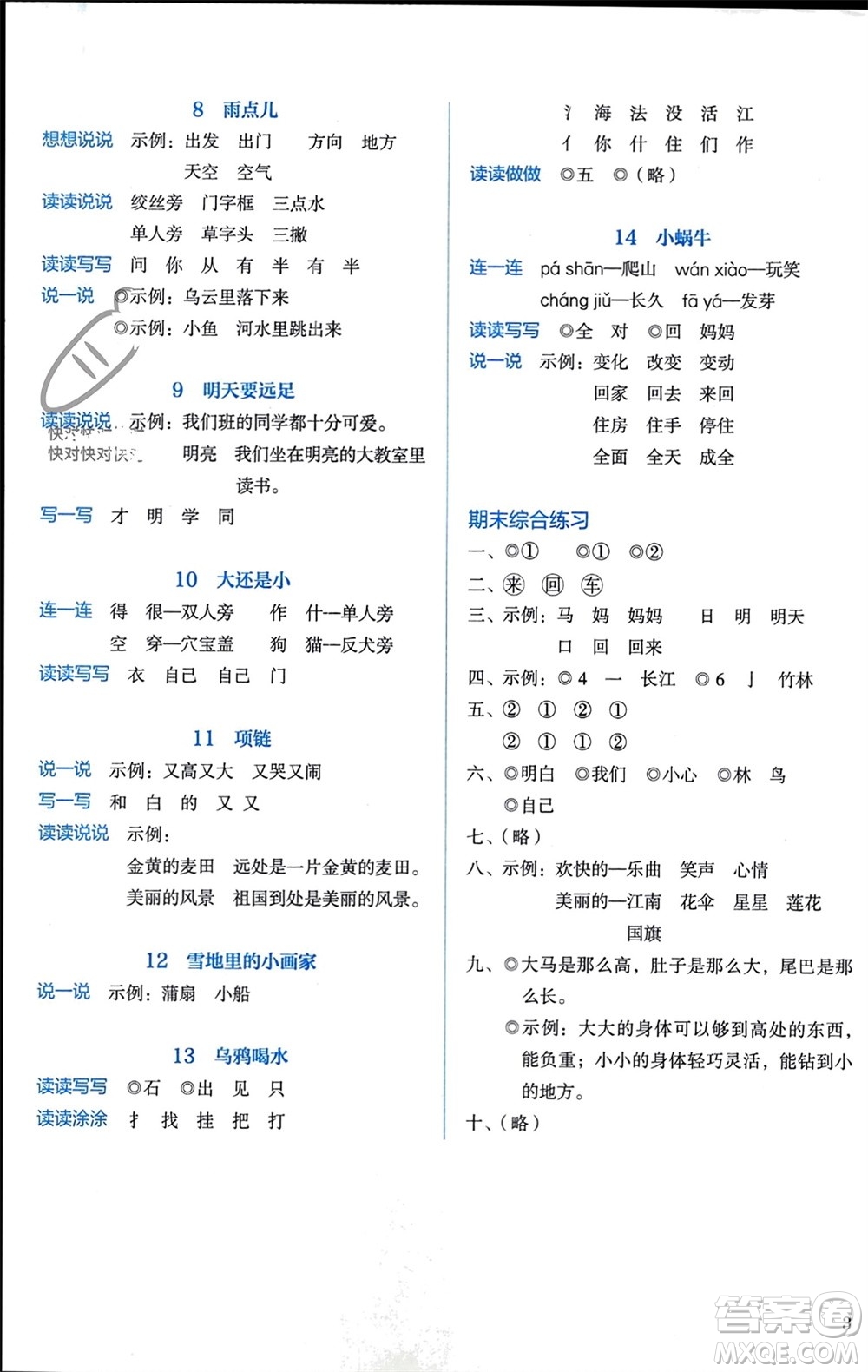 人民教育出版社2023年秋人教金學(xué)典同步解析與測評一年級語文上冊人教版參考答案