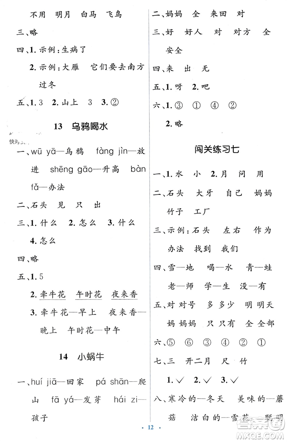 人民教育出版社2023年秋人教金學(xué)典同步解析與測評學(xué)考練一年級語文上冊人教版參考答案