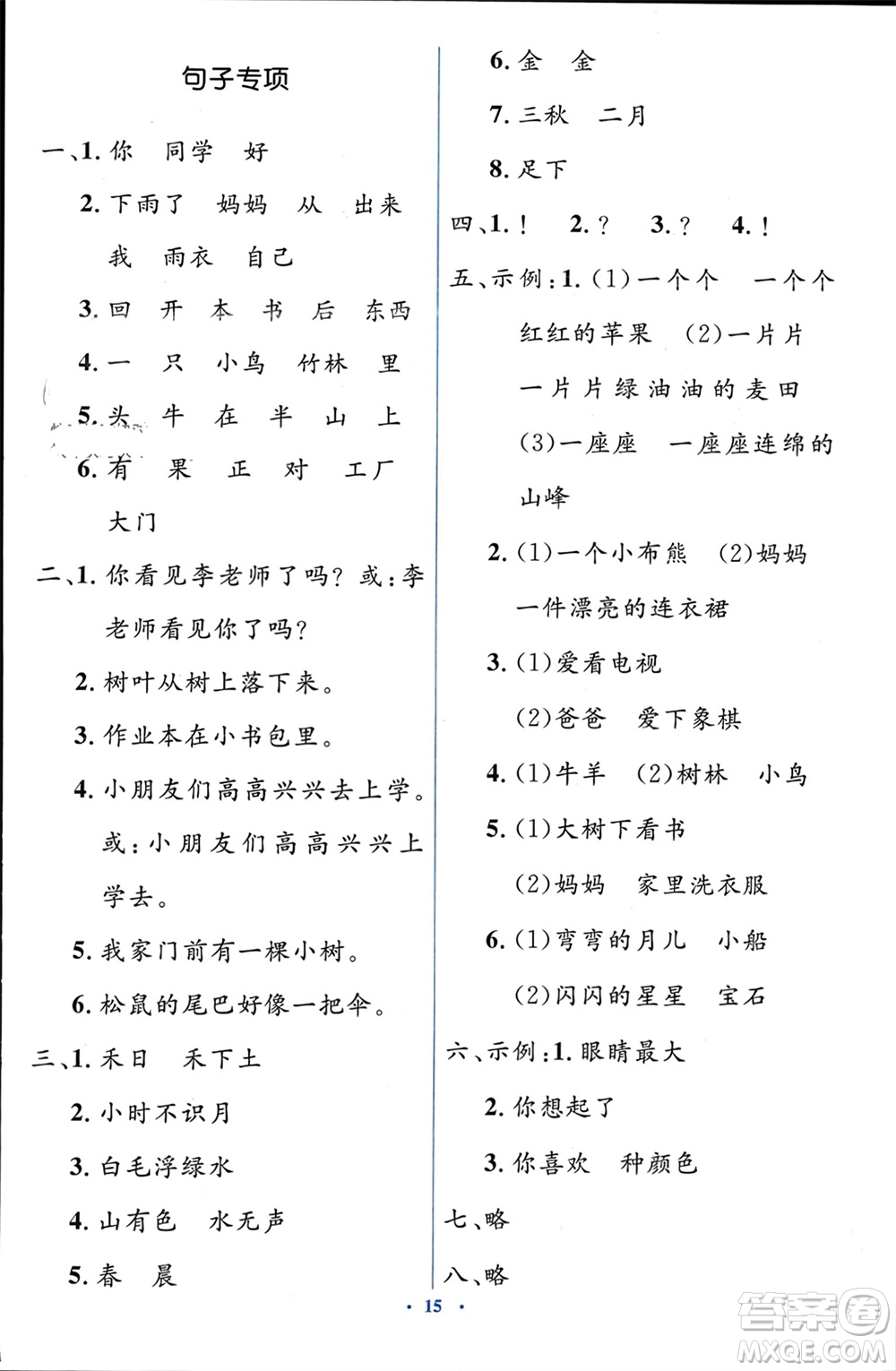 人民教育出版社2023年秋人教金學(xué)典同步解析與測評學(xué)考練一年級語文上冊人教版參考答案