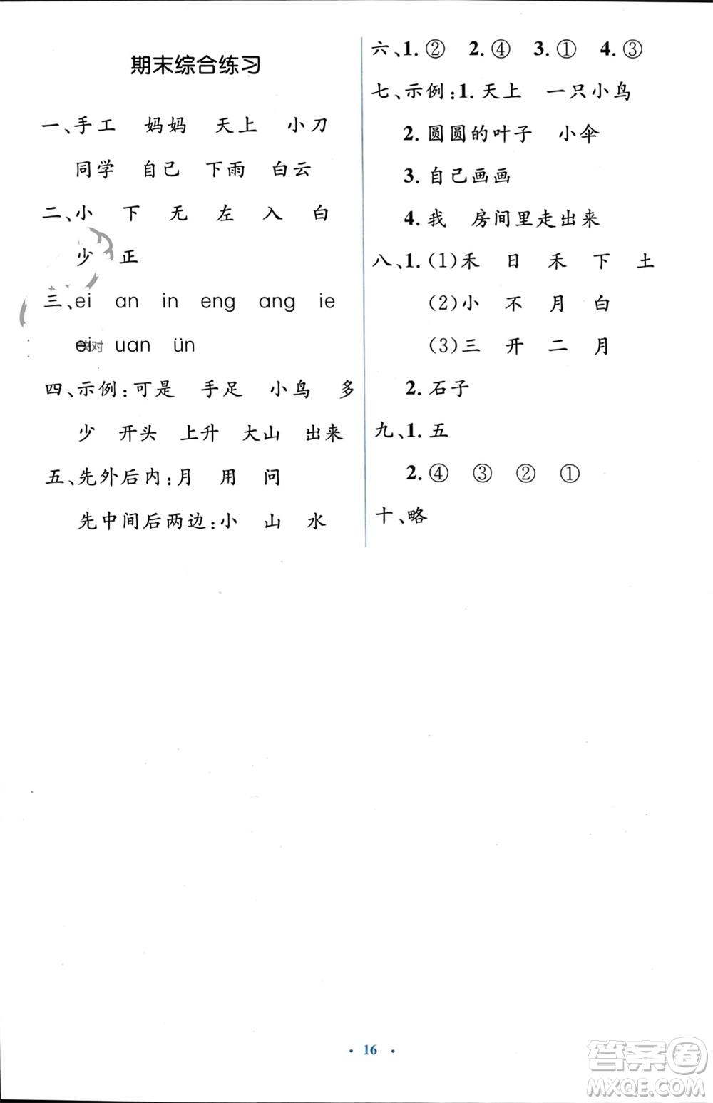 人民教育出版社2023年秋人教金學(xué)典同步解析與測評學(xué)考練一年級語文上冊人教版參考答案