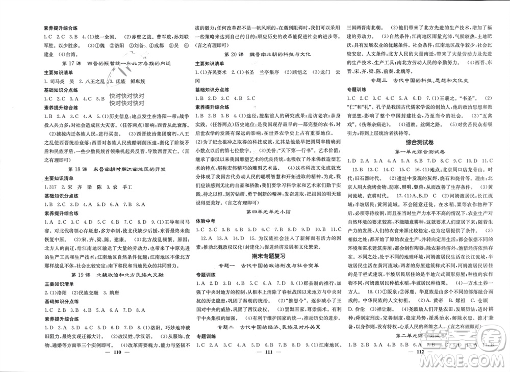 中華地圖學(xué)社2023年秋名校課堂內(nèi)外七年級(jí)歷史上冊(cè)人教版參考答案