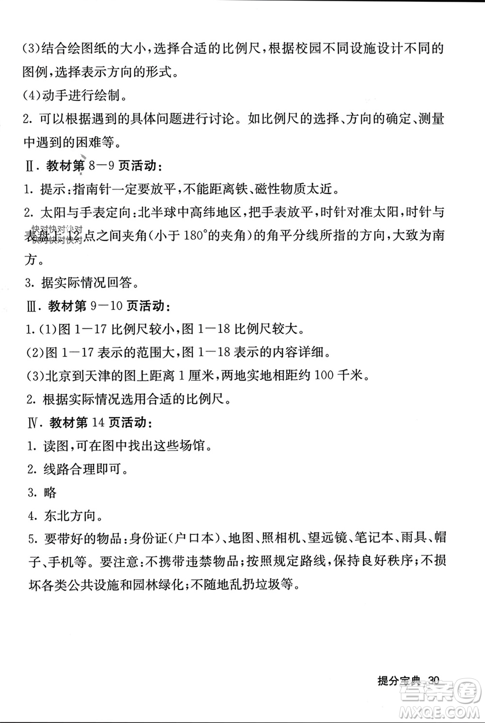 中華地圖學社2023年秋名校課堂內外七年級地理上冊湘教版參考答案