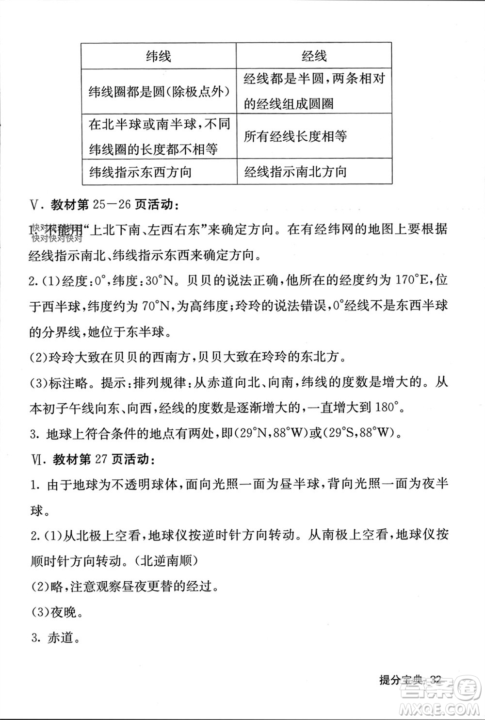 中華地圖學社2023年秋名校課堂內外七年級地理上冊湘教版參考答案