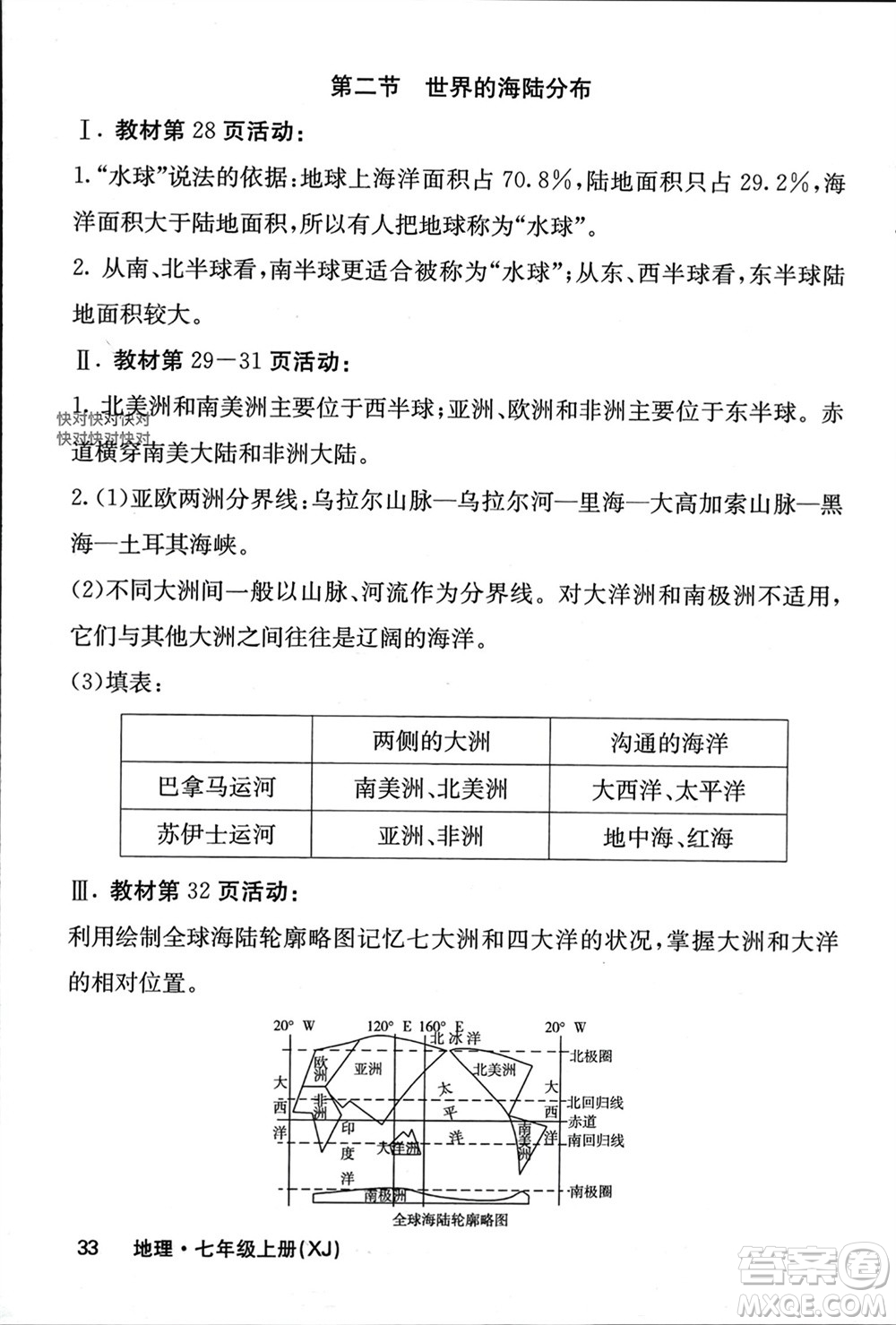 中華地圖學社2023年秋名校課堂內外七年級地理上冊湘教版參考答案