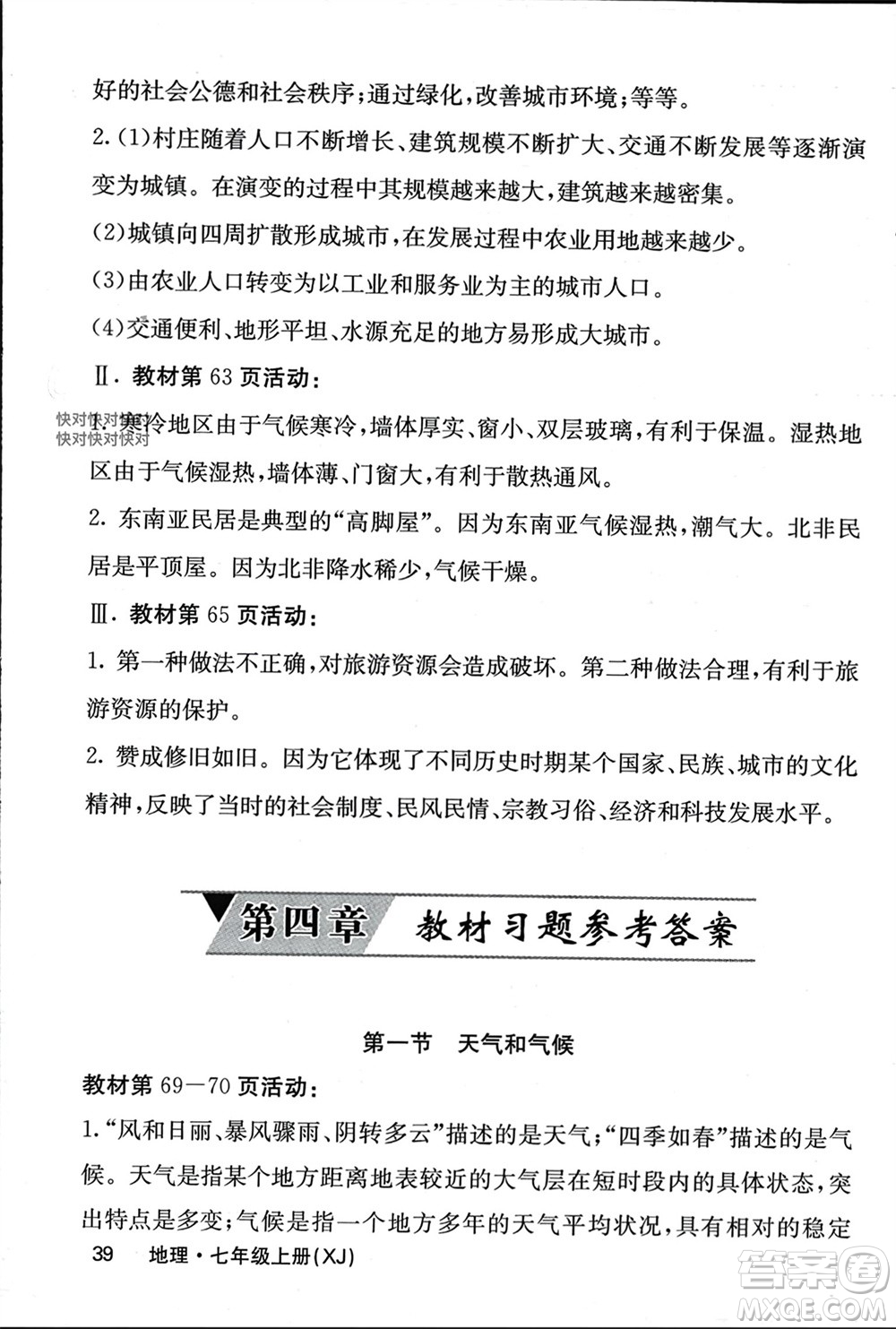 中華地圖學社2023年秋名校課堂內外七年級地理上冊湘教版參考答案