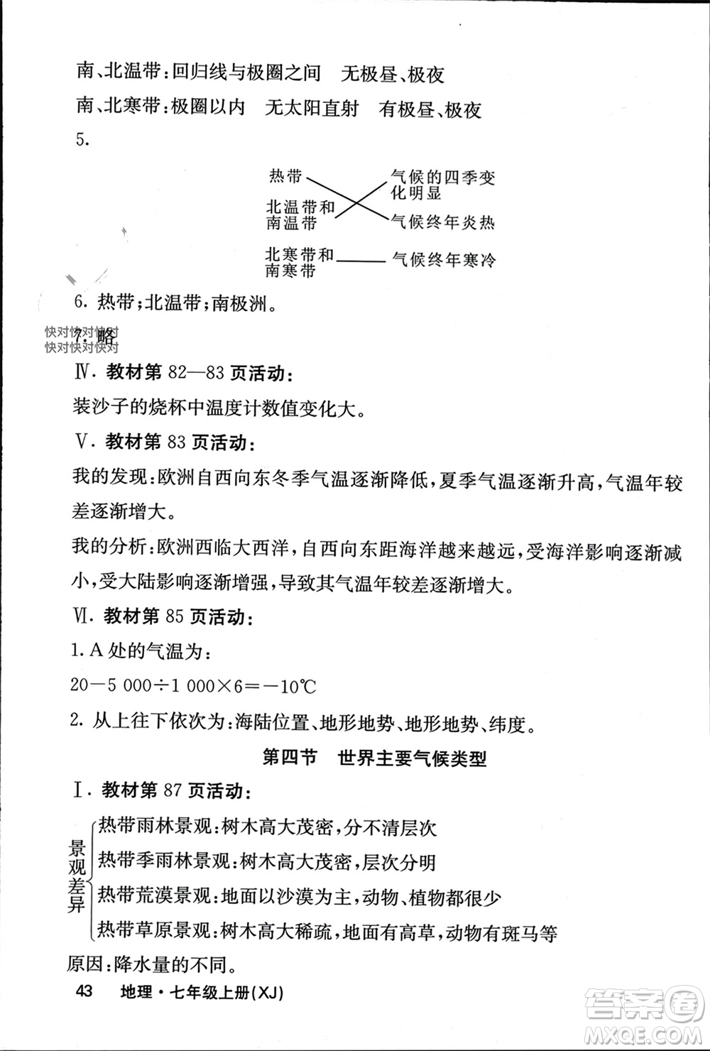 中華地圖學社2023年秋名校課堂內外七年級地理上冊湘教版參考答案