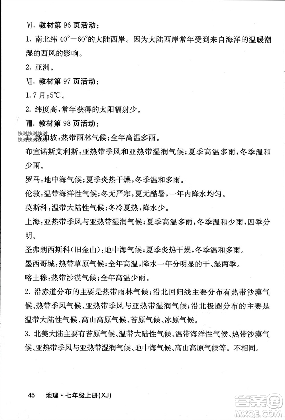 中華地圖學社2023年秋名校課堂內外七年級地理上冊湘教版參考答案