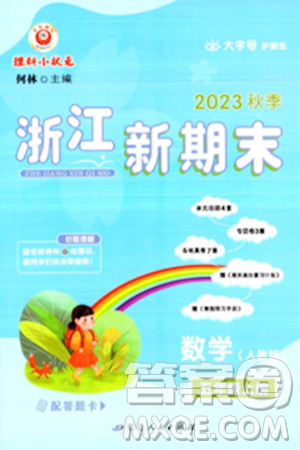 延邊人民出版社2023年秋浙江新期末五年級(jí)數(shù)學(xué)上冊(cè)人教版浙江專(zhuān)版答案