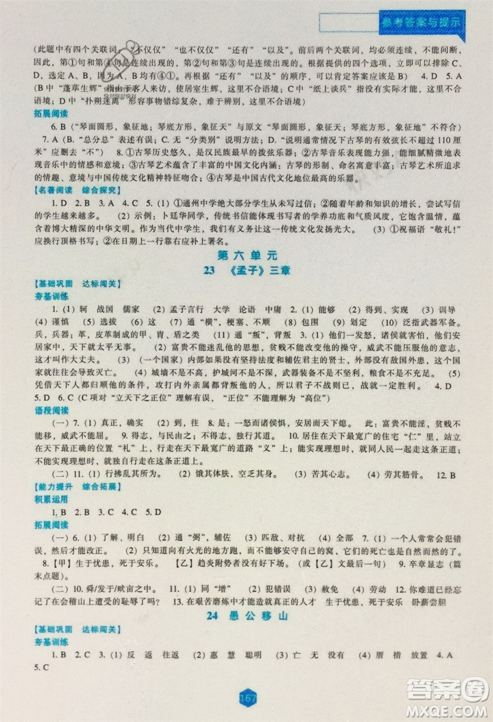 遼海出版社2023年秋新課程語文能力培養(yǎng)八年級上冊人教版參考答案