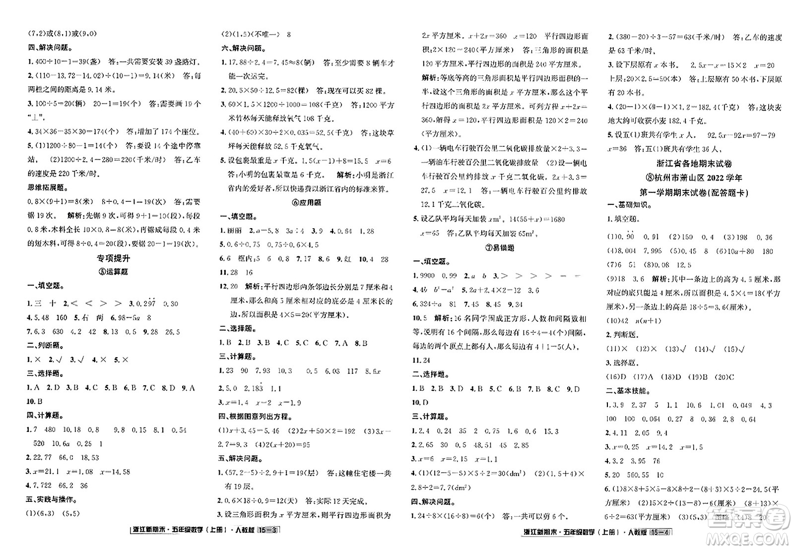 延邊人民出版社2023年秋浙江新期末五年級(jí)數(shù)學(xué)上冊(cè)人教版浙江專(zhuān)版答案