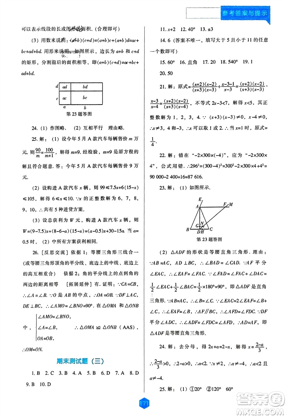 遼海出版社2023年秋新課程數(shù)學(xué)能力培養(yǎng)八年級上冊人教版參考答案