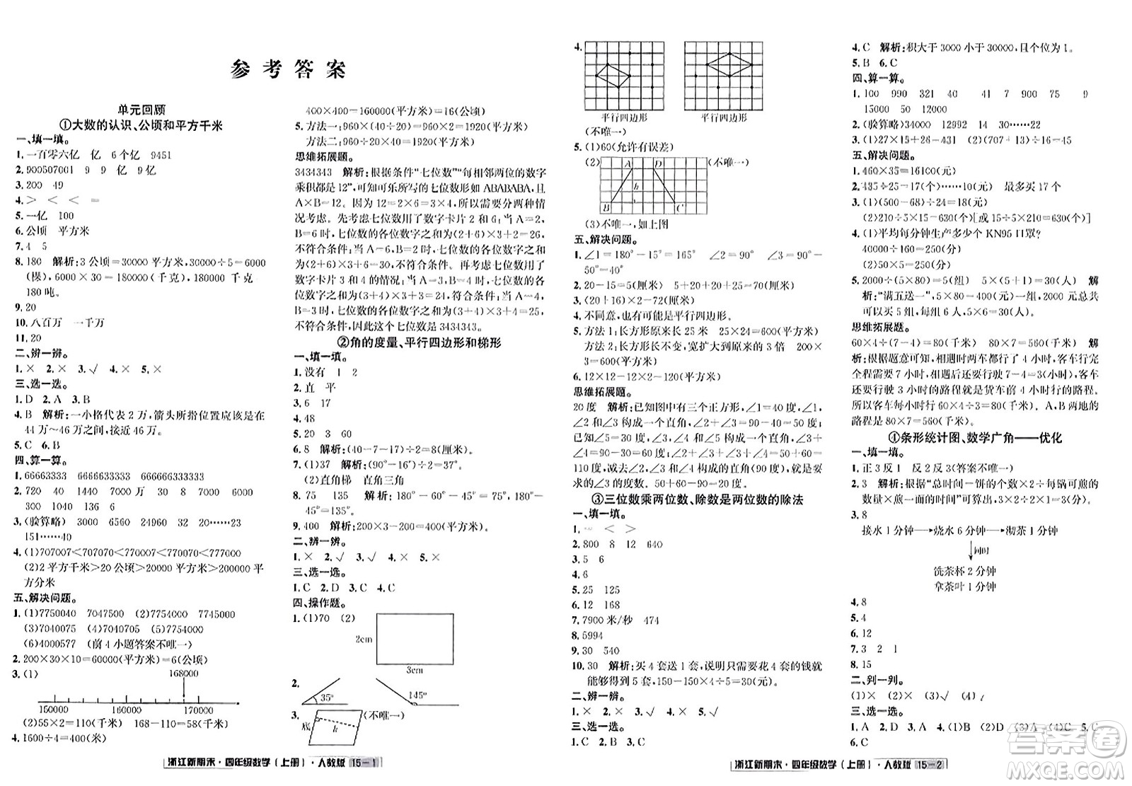 延邊人民出版社2023年秋浙江新期末四年級數(shù)學上冊人教版浙江專版答案