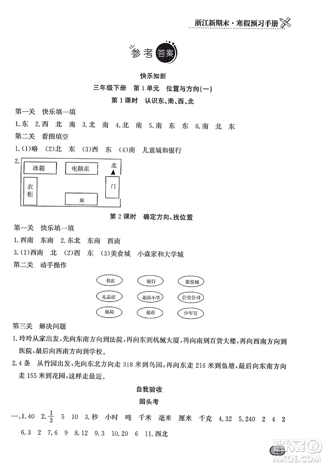 延邊人民出版社2023年秋浙江新期末三年級數(shù)學上冊人教版浙江專版答案