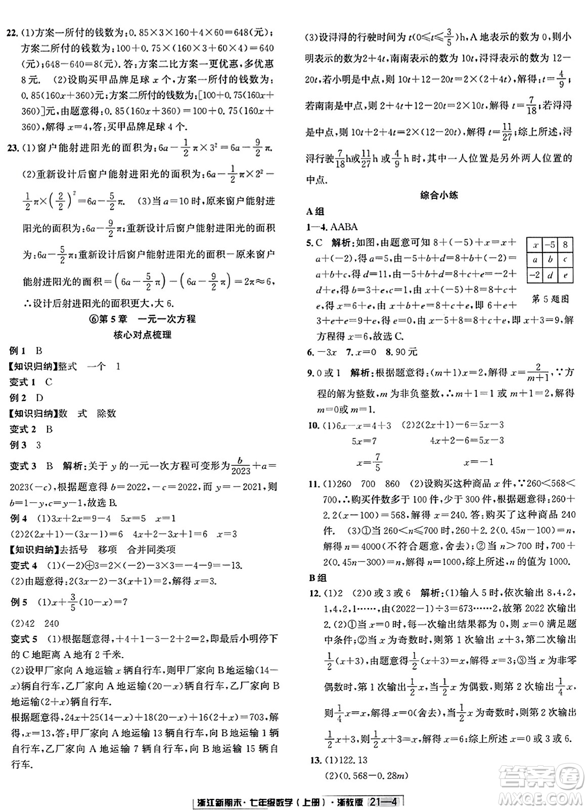 延邊人民出版社2023年秋浙江新期末七年級(jí)數(shù)學(xué)上冊(cè)浙教版浙江專版答案