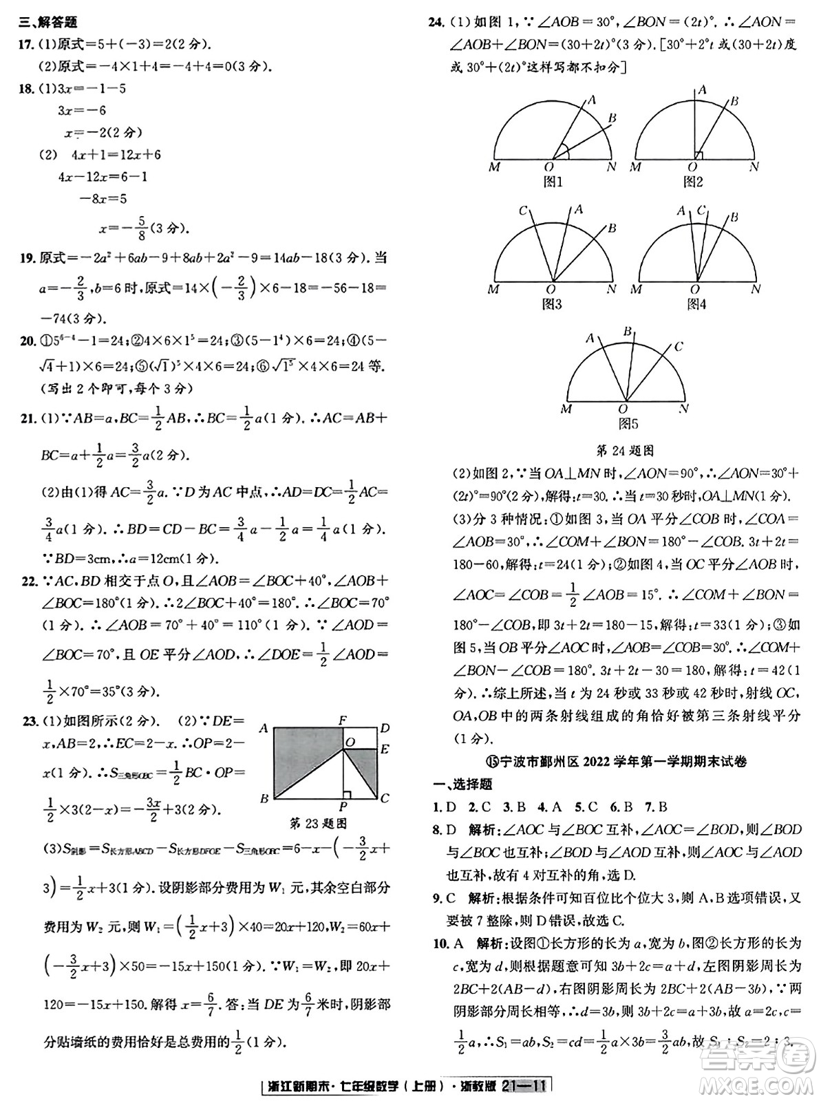 延邊人民出版社2023年秋浙江新期末七年級(jí)數(shù)學(xué)上冊(cè)浙教版浙江專版答案